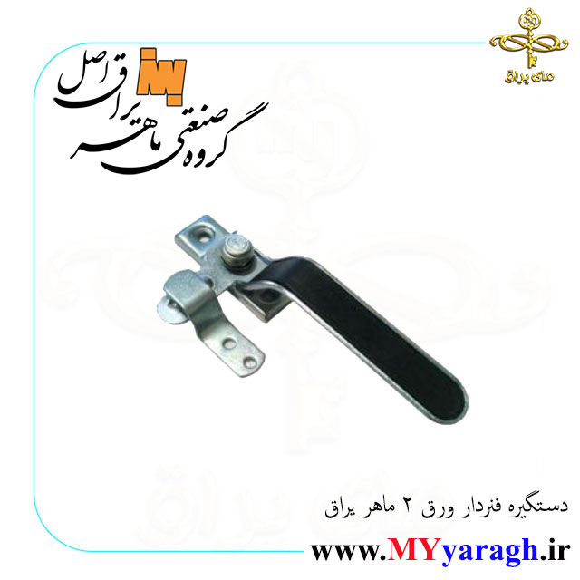 دستگیره فنر دار ورق 2 شرکت ماهر یراق MAHER YARAGH